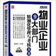 物業企業9大部門精細化管理與考核大全