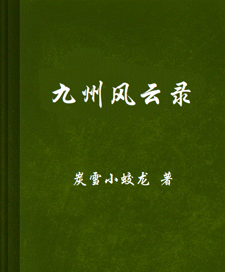 九州風雲錄(炭雪小蛟龍著網路小說)