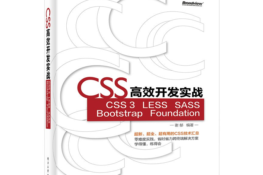 CSS高效開發實戰—CSS 3,LESS,SASS,Bootstrap,Foundation