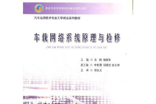 車載網路系統原理與檢修(2012年雲南人民出版社出版的圖書)