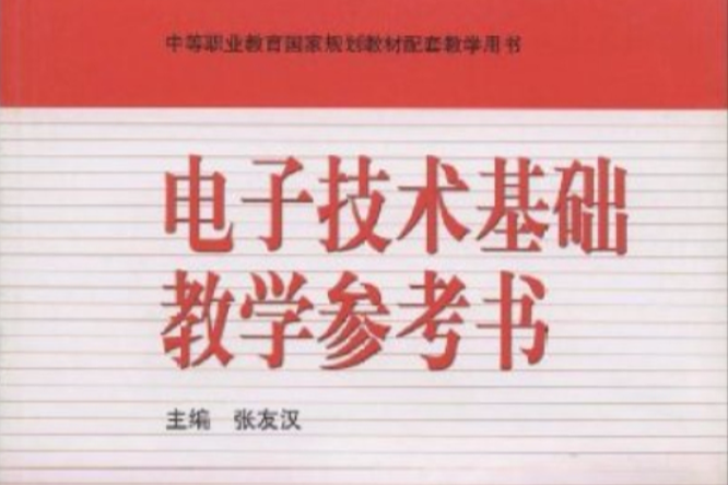 電子技術教學參考書