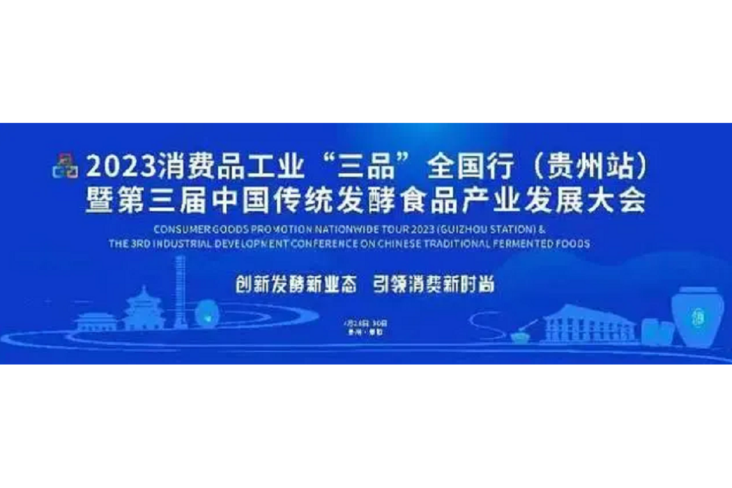 2023中國傳統發酵食品產業發展大會