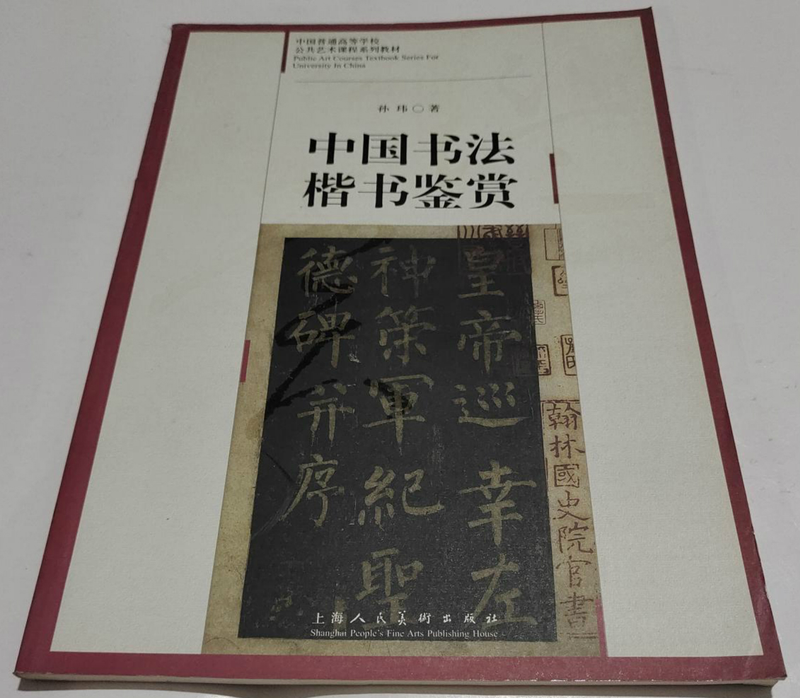 中國書法楷書鑑賞