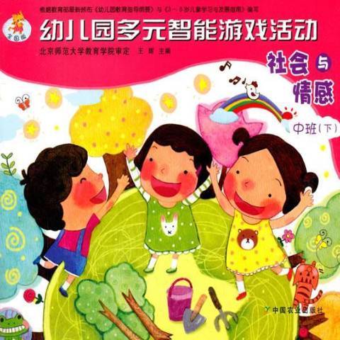 幼稚園多元智慧型遊戲活動下：社會與情感中班