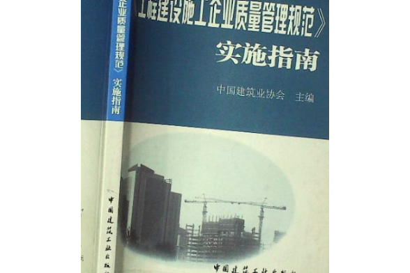 《工程建設施工企業質量管理規範》實施指南