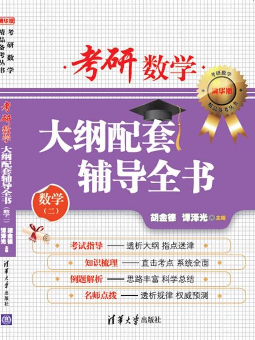 考研數學大綱配套輔導全書（數學二）(2015年清華大學出版社出版的圖書)