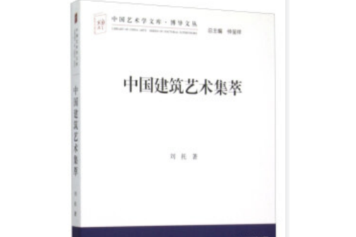 中國建築藝術集萃/博導文叢/中國藝術學文庫