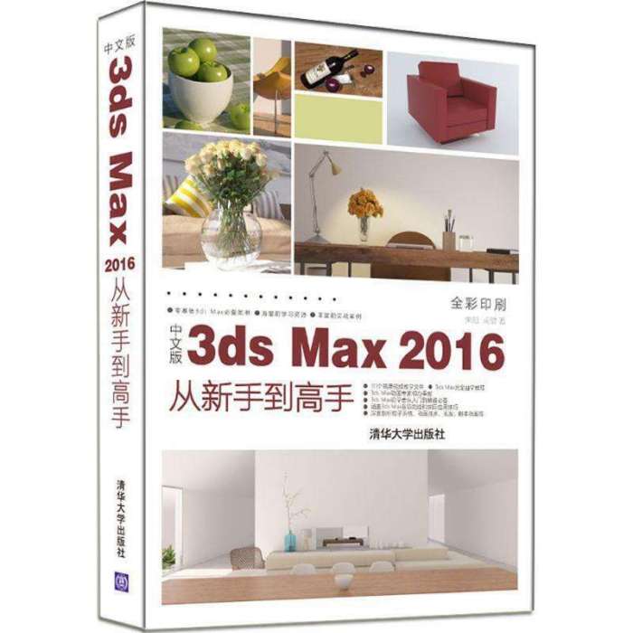 中文版3ds Max 2016從新手到高手