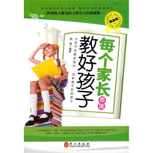 每個家長都能教好孩子