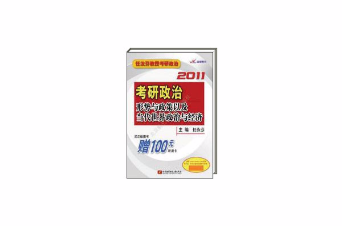 任汝芬2011考研政治形勢與政策以及當代世界經濟與政治