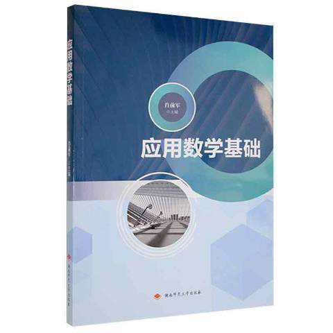 套用數學基礎(2021年湖南師範大學出版社出版的圖書)