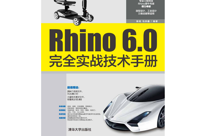 Rhino 6.0完全實戰技術手冊