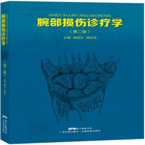 腕部損傷診療學(2018年廣東科技出版社出版的圖書)