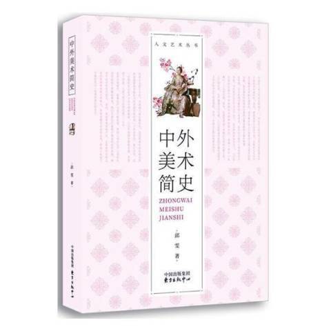 中外美術簡史(2018年東方出版中心出版的圖書)