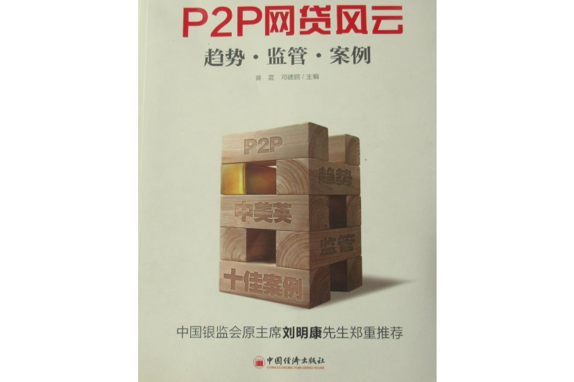 P2P網貸風云：趨勢·監管·案例