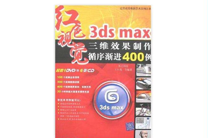 3DS MAX三維效果製作循序漸進400例