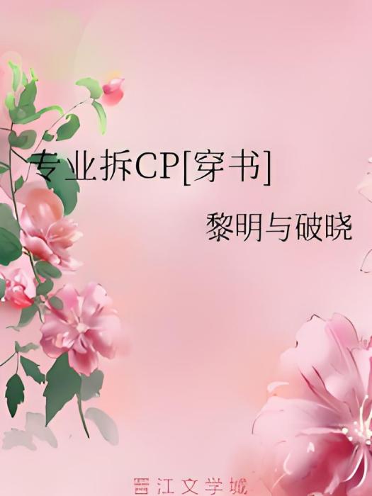 專業拆CP[穿書]