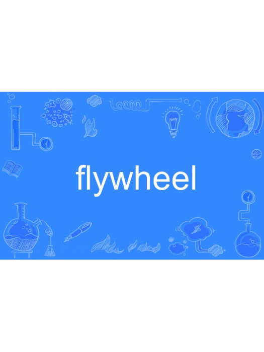 flywheel(英語單詞)