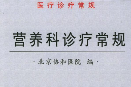 北京協和醫院醫療診療常規：營養科診療常規