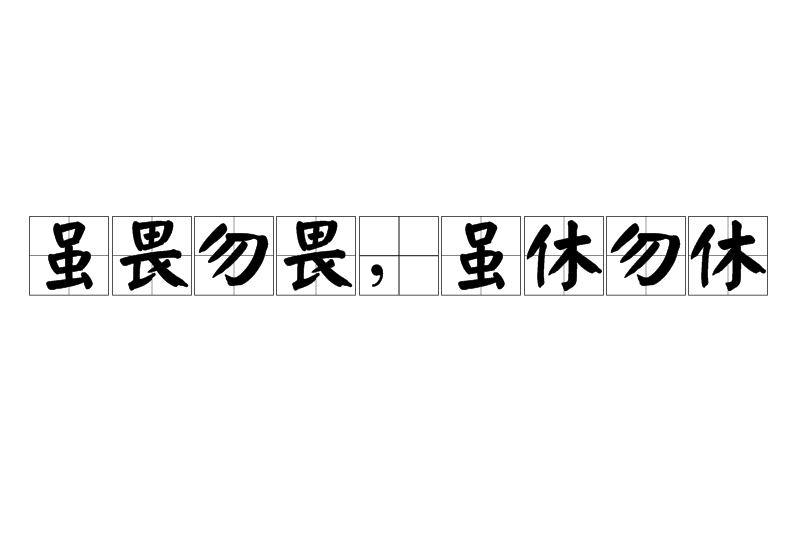 雖畏勿畏，雖休勿休