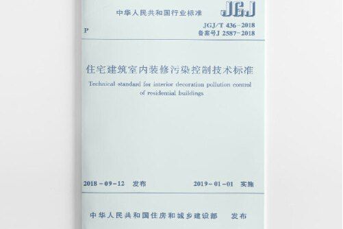 住宅建築室內裝修污染控制技術標準jgj/t436-2018