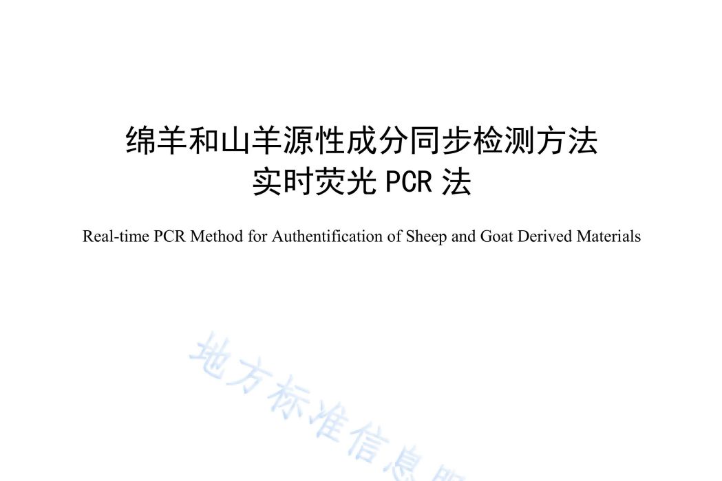 綿羊和山羊源性成分同步檢測方法—實時螢光PCR法