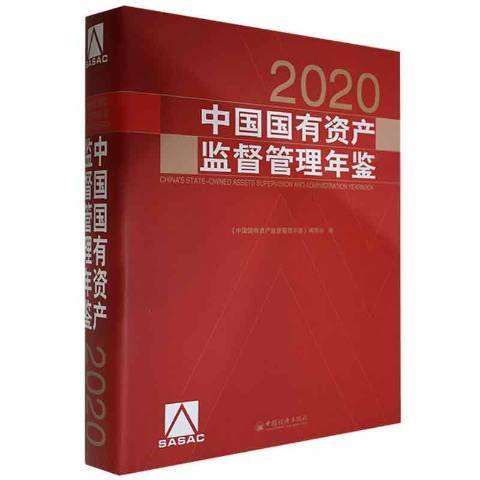 中國國有資產監督管理年鑑·2020