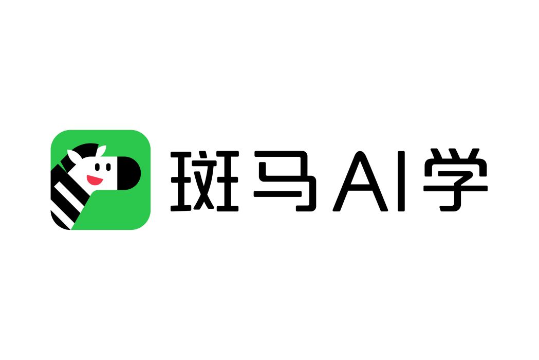 斑馬AI學(斑馬英語系統課)