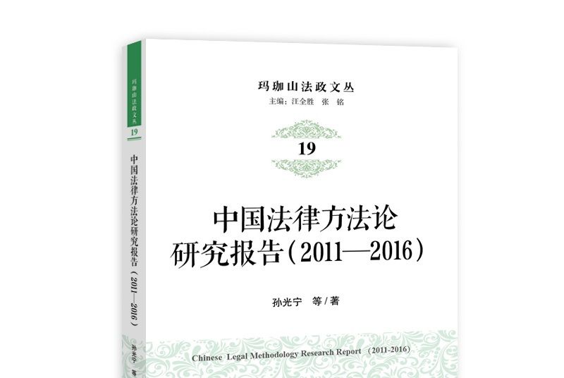 中國法律方法論研究報告(2011-2016)