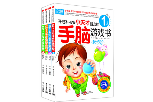 開啟3-6歲小天才智力的手腦遊戲書