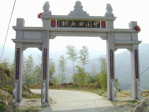 小舟山“中國田魚村”(費孝通題詞)