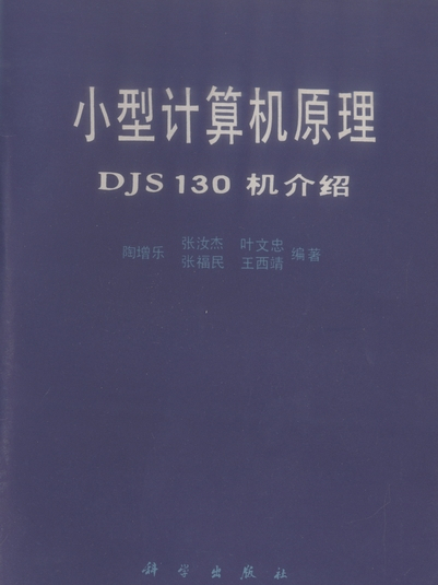 小型計算機原理-DJS130機介紹