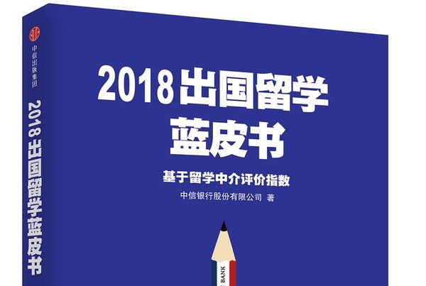 2018出國留學藍皮書：基於留學中介評價指數