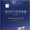 航空航天醫學全書：航空航天醫學工程學