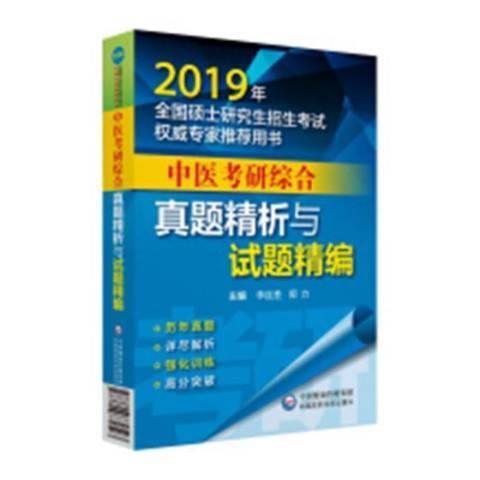 中醫考研綜合真題精析與試題精編