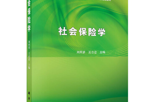 社會保險學(2020年科學出版社出版的圖書)