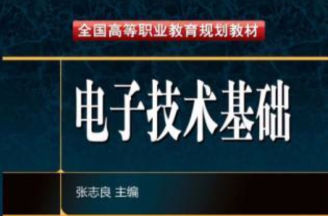 全國高等職業教育規劃教材：電子技術基礎