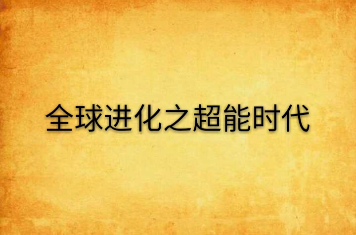 全球進化之超能時代