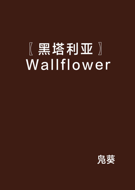 〖黑塔利亞〗 Wallflower