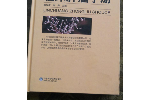 臨床腫瘤手冊(2008年山東科學技術出版社出版的圖書)