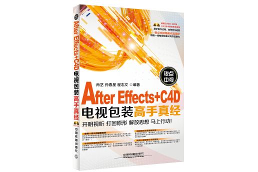 銳點中視After Effects+C4D電視包裝高手真經