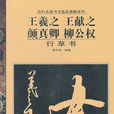 歷代名家書法真品通解系列：王羲之·王獻之·顏真卿·柳公權行草書(歷代名家書法真品通解系列)