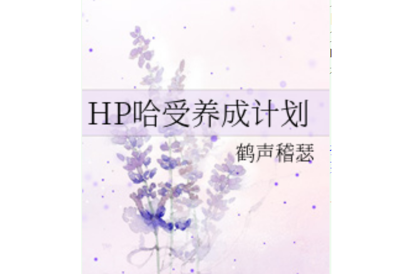 HP哈受養成計畫