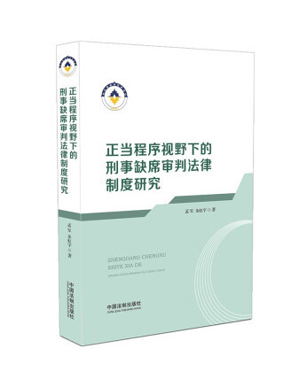 正當程式視野下的刑事缺席審判法律制度研究