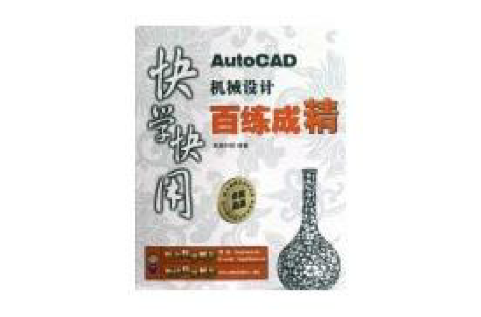 快學快用：AUTOCAD機械設計百練成精