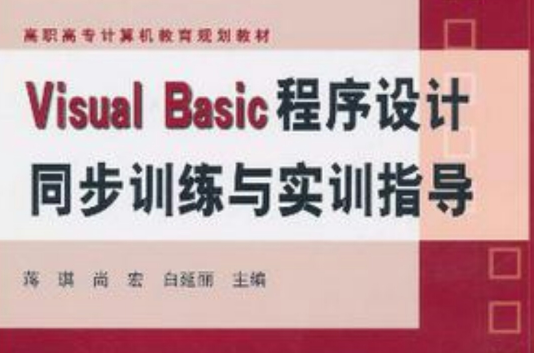 Visual Basic程式設計同步訓練與實訓指導