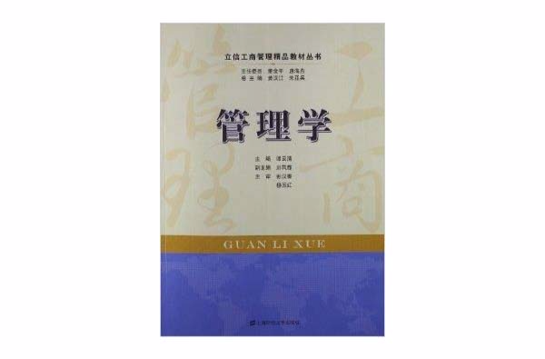 立信工商管理精品教材叢書：管理學