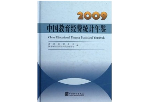 中國教育經費統計年鑑2009