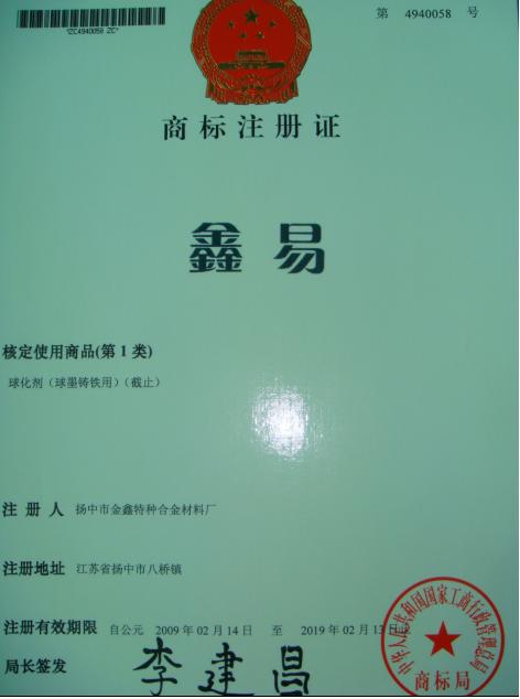 鑫易註冊商標 第 4940058 號