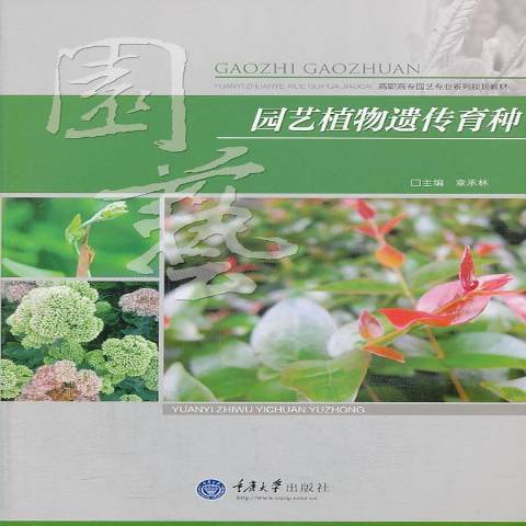 園藝植物遺傳育種(2013年重慶大學出版社出版的圖書)